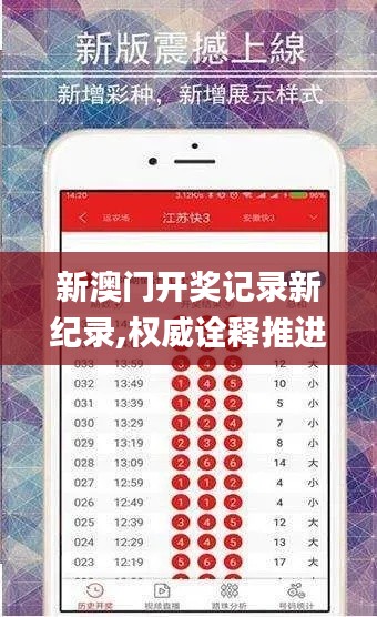 新澳門(mén)開(kāi)獎(jiǎng)記錄新紀(jì)錄,權(quán)威詮釋推進(jìn)方式_專(zhuān)屬版4.820