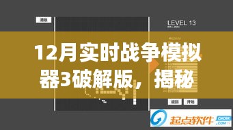 揭秘虛擬犯罪風云，十二月戰(zhàn)爭模擬器3破解版探秘與犯罪問題剖析