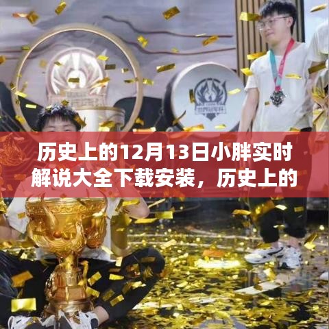 歷史上的12月13日，小胖實(shí)時(shí)解說(shuō)大全下載安裝，科技巨獻(xiàn)開(kāi)啟智能生活新紀(jì)元