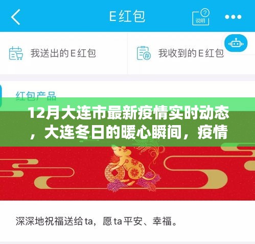 大連冬季疫情實(shí)時動態(tài)，暖心瞬間與溫情日常