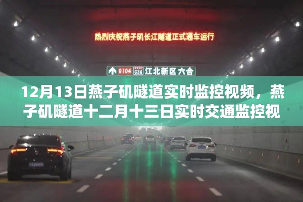 燕子磯隧道12月13日實時監(jiān)控一覽，揭秘隧道通行實況