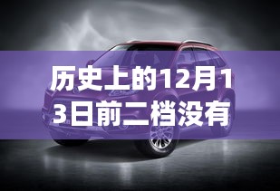 技術變遷與實時油耗缺失，探究歷史中車輛行業(yè)二檔車輛的發(fā)展與挑戰(zhàn)