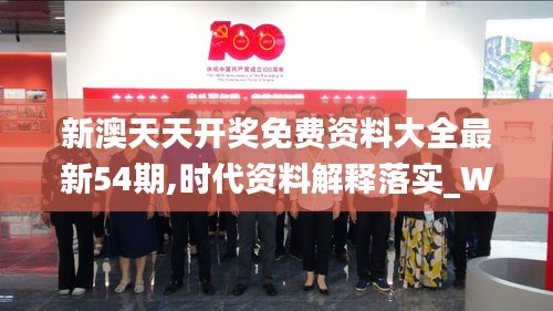 新澳天天開獎免費資料大全最新54期,時代資料解釋落實_WP3.279
