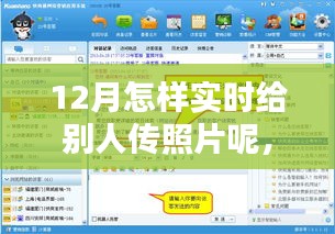 12月實時分享照片秘籍，輕松傳遞溫情瞬間