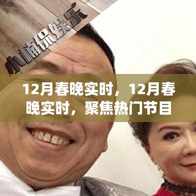 揭秘熱門節(jié)目與幕后故事，12月春晚實時聚焦
