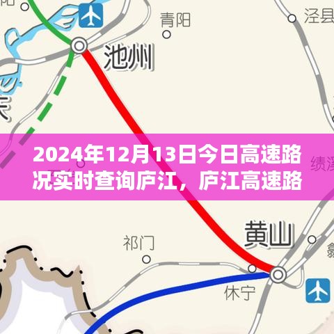 廬江高速路況實時查詢，今日路況分析與出行指南（2024年12月13日）