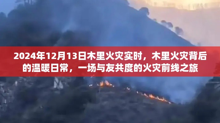 木里火災背后的溫暖日常，與友共度的前線之旅（實時報道）