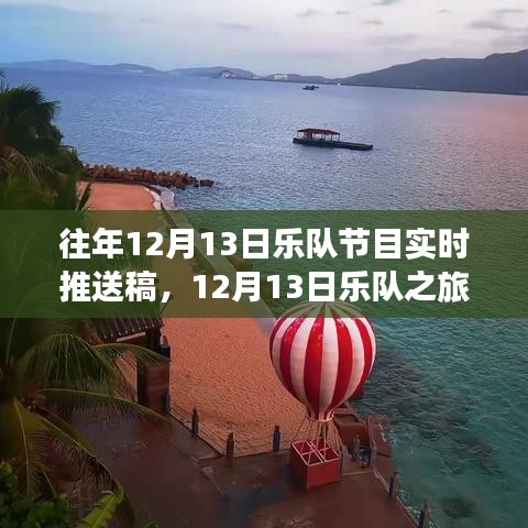 心靈之旅與平靜探索，樂隊(duì)在美景中的12月13日之旅現(xiàn)場(chǎng)播報(bào)