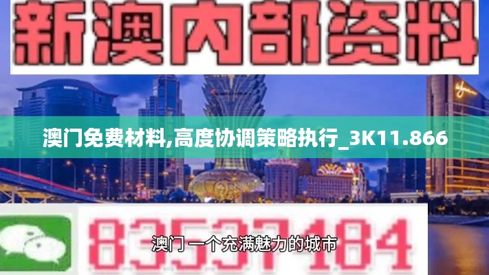 澳門(mén)免費(fèi)材料,高度協(xié)調(diào)策略執(zhí)行_3K11.866