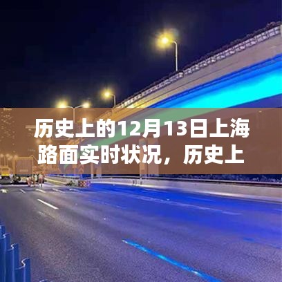 歷史上的上海路面實(shí)時(shí)狀況深度解析，聚焦十二月十三日