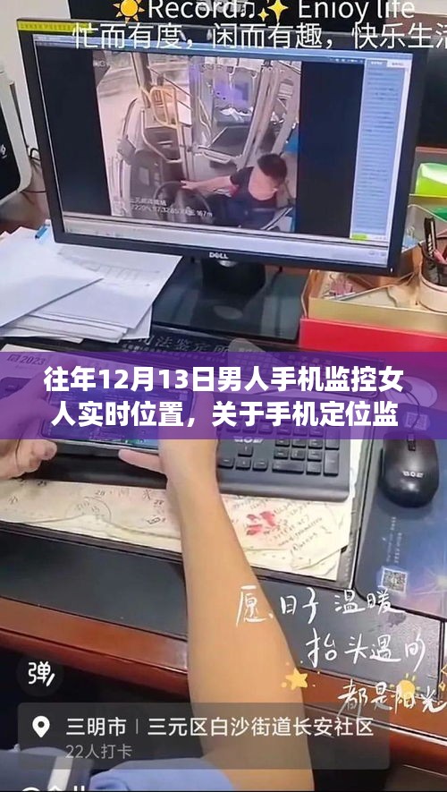 手機(jī)定位監(jiān)控警示與教育，尊重隱私，避免侵犯他人位置信息——往年12月13日案例分析