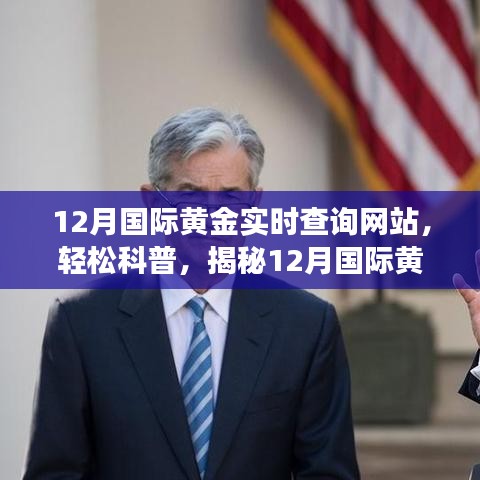 揭秘，12月國(guó)際黃金實(shí)時(shí)查詢網(wǎng)站功能及應(yīng)用科普