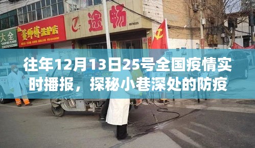 探秘小巷深處的防疫溫情角落，全國(guó)疫情實(shí)時(shí)播報(bào)下的特色小店之旅，揭示疫情下的溫情故事