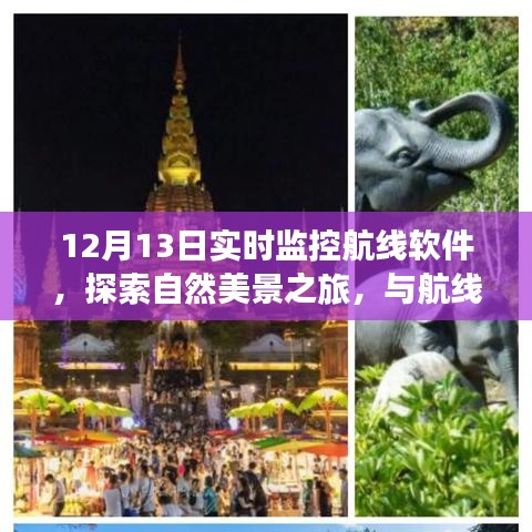 12月13日航線軟件實時監(jiān)控，探索自然美景的奇妙之旅