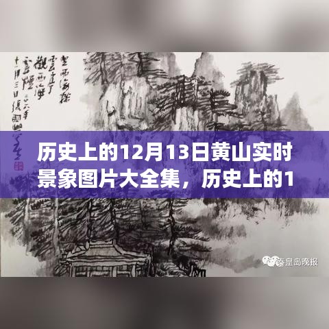 歷史上的12月13日黃山實時景象圖片集，深度評測與介紹回顧