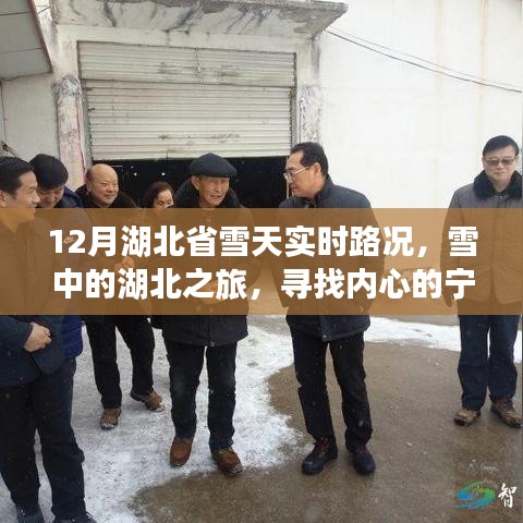 湖北雪天之旅，探尋內(nèi)心的寧?kù)o與自然奇跡的實(shí)時(shí)路況報(bào)告