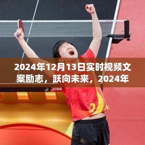 勵(lì)志之光，躍向未來的力量——2024年12月13日的勵(lì)志視頻文案學(xué)習(xí)變化鑄就自信與成就