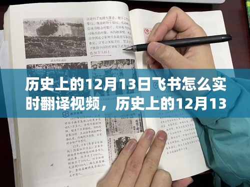 歷史上的飛書(shū)實(shí)時(shí)翻譯視頻功能演變與影響，揭秘飛書(shū)在十二月十三日的變遷之路