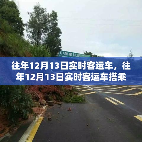 往年12月13日實(shí)時(shí)客運(yùn)車(chē)搭乘全攻略，購(gòu)票、乘車(chē)無(wú)憂出行指南
