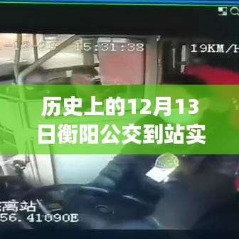 歷史上的12月13日，衡陽(yáng)公交到站實(shí)時(shí)查詢背后的勵(lì)志故事與智慧之光見(jiàn)證時(shí)代變遷的力量。