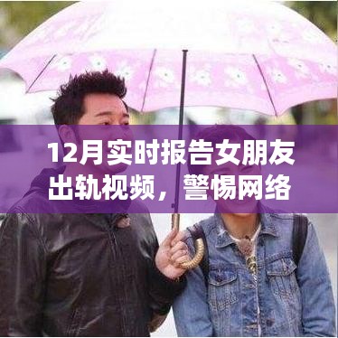 揭秘女友出軌視頻背后的真相，警惕網(wǎng)絡(luò)謠言，真相解析在行動(dòng)
