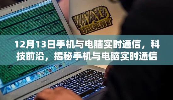 揭秘手機與電腦實時通信的奧秘，時間節(jié)點下的前沿科技探討（時間，12月13日）