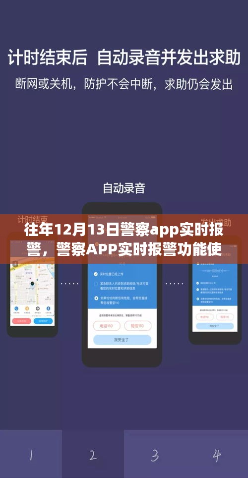 警察APP實(shí)時(shí)報(bào)警功能使用指南，以特殊日期為例，探討實(shí)時(shí)報(bào)警功能詳解