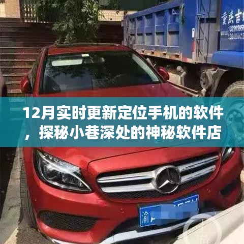 十二月更新定位手機(jī)軟件揭秘，探秘小巷深處的神秘軟件店之旅