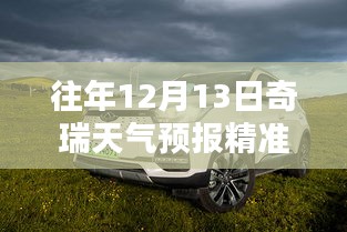 歷年與實時，奇瑞汽車天氣預(yù)報深度解析與精準(zhǔn)預(yù)測