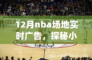 探秘籃球廣告盛宴，獨家體驗NBA場地實時廣告盛宴的十二月盛景