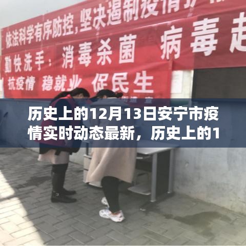 歷史上的12月13日安寧市疫情動態(tài)解析與實時查詢指南，最新動態(tài)及解析實時更新
