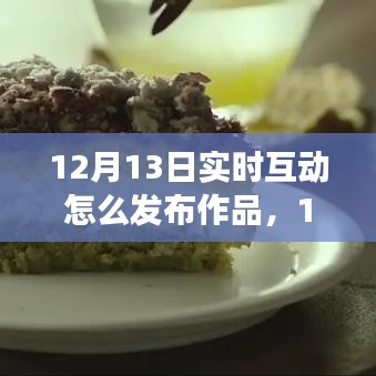 12月13日，與自然互動的藝術(shù)之旅——實時發(fā)布作品與尋找內(nèi)心平靜的旅程