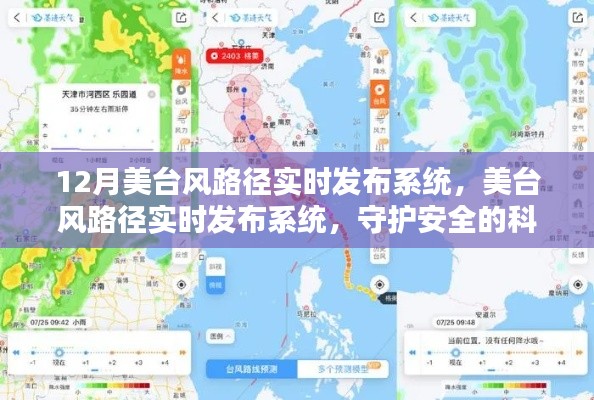 美臺(tái)風(fēng)路徑實(shí)時(shí)發(fā)布系統(tǒng)，科技之光守護(hù)安全