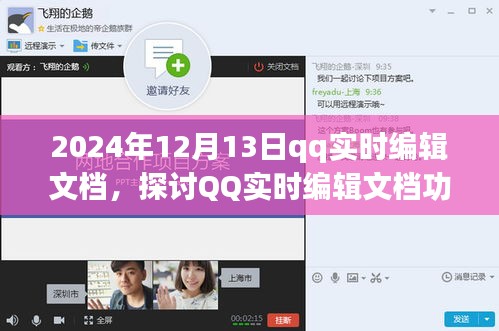 2024年視角下的QQ實時編輯文檔功能探討，優(yōu)勢與挑戰(zhàn)