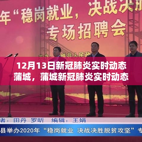 蒲城新冠肺炎實時動態(tài)紀實，十二月十三日的更新與關注