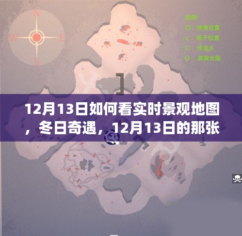 12月13日實(shí)時景觀地圖探索，冬日暖心之旅的奇遇
