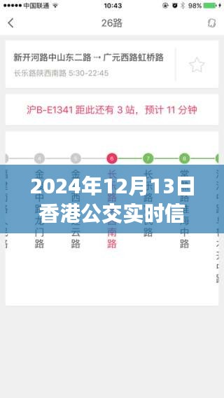 香港公交實(shí)時(shí)信息查詢系統(tǒng)的發(fā)展與影響，以觀察點(diǎn)2024年12月13日為例