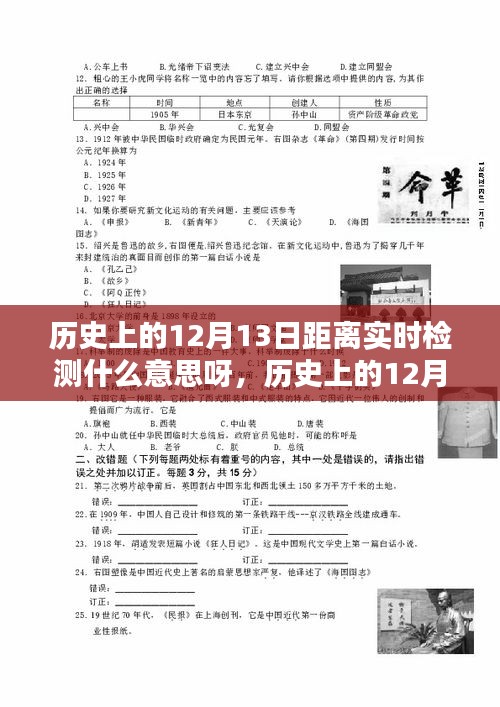 歷史上的12月13日與實(shí)時(shí)距離檢測(cè)，探尋背后的深意與意義
