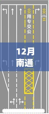 12月南通實時公交查詢?nèi)ヂ?，從初學(xué)者到進階用戶的實用指南