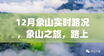 象山實時路況更新，旅途路上的溫情與陪伴