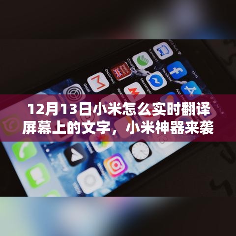 小米神器實(shí)時(shí)翻譯功能揭秘，屏幕文字輕松翻譯，語(yǔ)言障礙一掃而光！