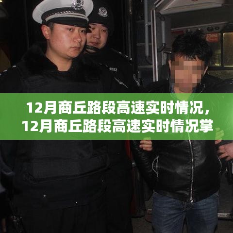 12月商丘路段高速實(shí)時(shí)情況掌握攻略，步驟指南與實(shí)時(shí)更新