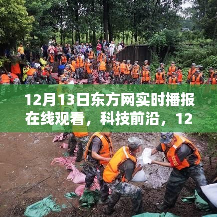 東方網(wǎng)實(shí)時(shí)播報(bào)，科技前沿引領(lǐng)智能生活新紀(jì)元
