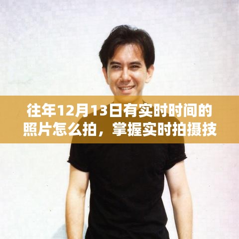 往年12月13日高質(zhì)量實時時間照片拍攝指南，掌握實時拍攝技巧，留下精彩瞬間