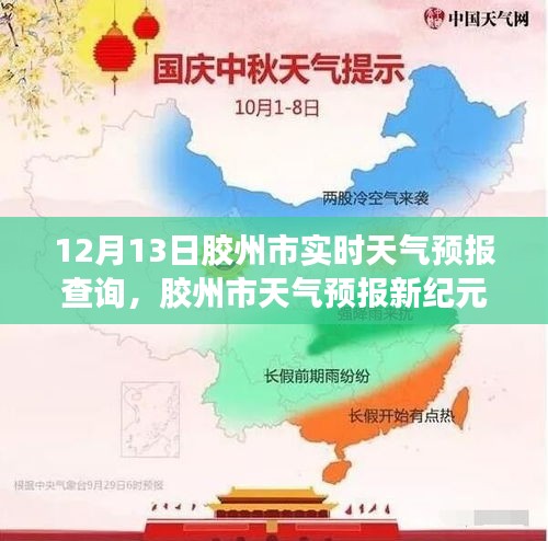 膠州市天氣預(yù)報(bào)實(shí)時(shí)查詢，開啟智能生活新紀(jì)元