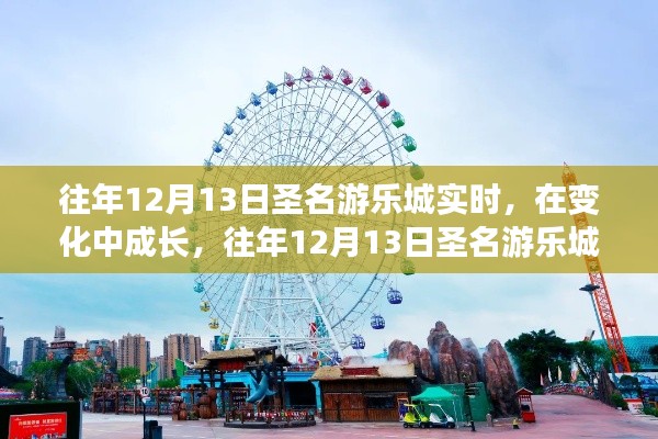 往年12月13日圣名游樂(lè)城，成長(zhǎng)與啟示之旅