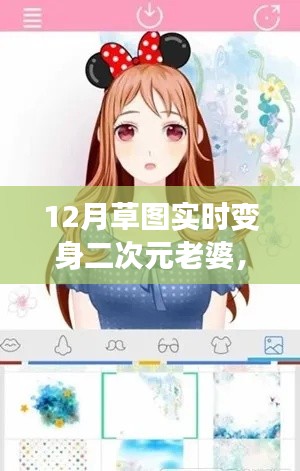 揭秘技術(shù)與文化交融，12月草圖實(shí)時(shí)變身二次元老婆的奇幻之旅
