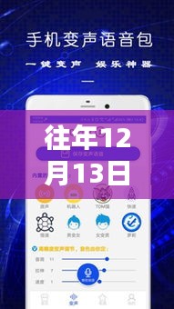 揭秘往年12月13日實(shí)時(shí)變聲軟件主播的技術(shù)、應(yīng)用與發(fā)展趨勢(shì)
