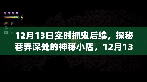 探秘神秘小店，揭秘實(shí)時(shí)抓鬼后續(xù)事件