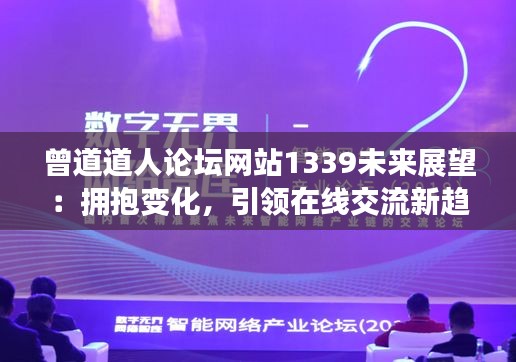 曾道道人論壇網(wǎng)站1339未來展望：擁抱變化，引領(lǐng)在線交流新趨勢(shì)